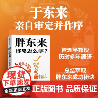 [胖东来管理]胖东来你要怎么学 胖东来 你学得会 胖东来成功秘诀 经营管理超市管理运营一本通 胖东来书 管理 中信书店