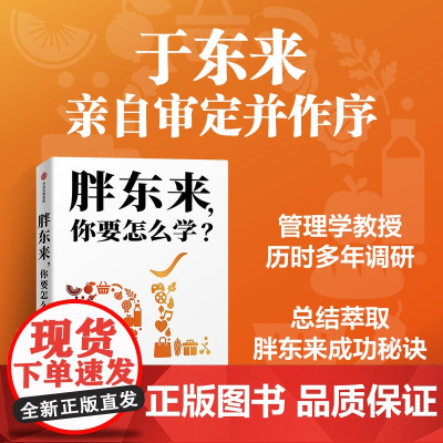 [胖东来管理]胖东来你要怎么学 胖东来 你学得会 胖东来成功秘诀 经营管理超市管理运营一本通 胖东来书 管理 中信书店