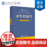 正版 卫生经济学 主编 高建民 责编 李逢国 西安交通大学出版社
