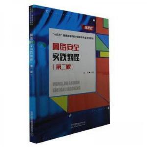 正版新书]网络安全实践教程王磊 编者;责编:王春霞;许璐97871