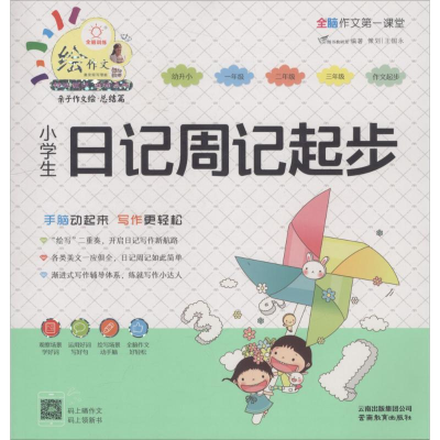 醉染图书小学生日记周记起步9787541598654