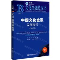 [N]中国文化金融发展报告(2021)/文化金融蓝皮书-9787520189422