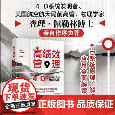 高绩效管理 林健等 著 管理