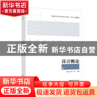 正版 设计概论 皮永生,赵炜编著 西南大学出版社 9787569712735