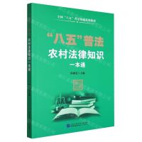[N]八五普法农村法律知识一本通(全国八五普法统编系列教材)-9787516231906