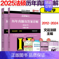 [预计6月]2025非法学历年真题详解(12-24) [正版]直营 2025法硕考试分析+基础配套练习+章节真题分类详解