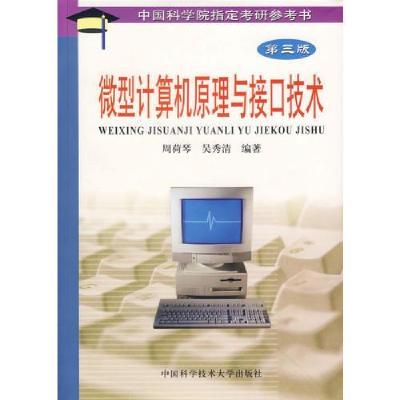 正版新书]微型计算机原理与接口技术(第三版)周荷琴 吴秀清97873