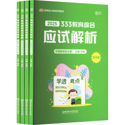 正版新书]2025 333教育综合应试解析 统考版(全4册)徐影97875763