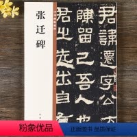 [正版] 汉 张迁碑 16开毛笔隶书字帖 书法练字字帖原碑帖原大 中华书局 中华碑帖精粹明拓本 简体旁注