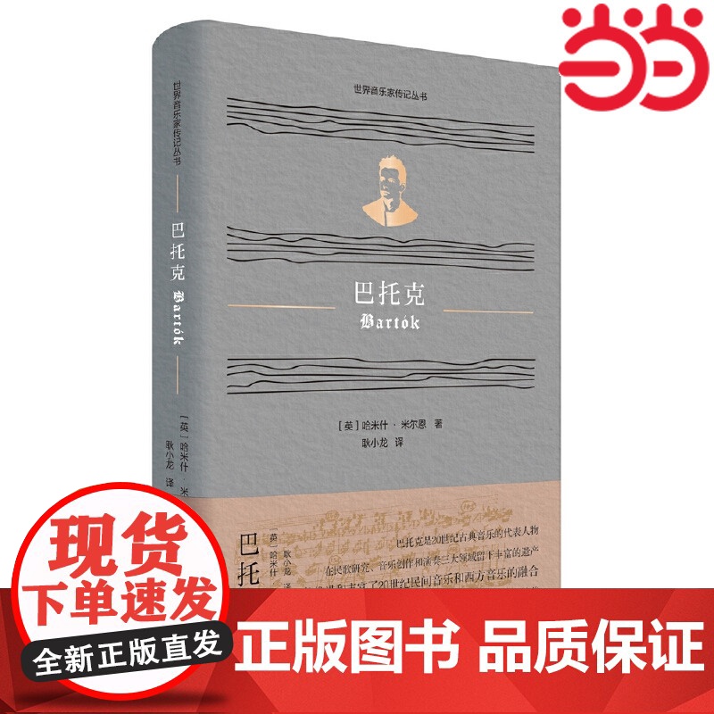 巴托克(世界音乐家传记丛书) 平实有据地展现了音乐天才平凡与伟大并行的两面 对其代表作及创作背景也进行了分析和介绍