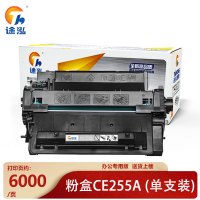 途泓硒鼓CE255A黑 支