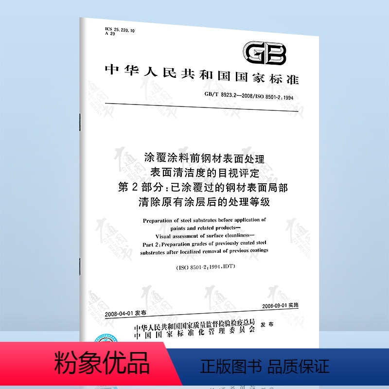 [正版]GB/T 8923.2-2008 涂覆涂料前钢材表面处理 表面清洁度的目视评定