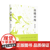 高楼对海 余光中 上海三联书店 正版书籍
