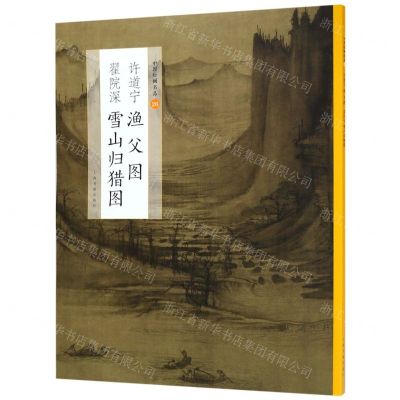 [N]许道宁渔父图翟院深雪山归猎图/中国绘画名品-9787547919880