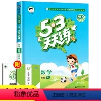 数学[人教版] 五年级下 [正版]人教版五年级下册 数学 53天天练小学5年级下RJ练习册小儿郎五三5.3同步训练测试