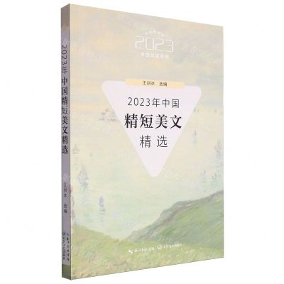 [N]2023年中国精短美文精选/2023中国年选系列-9787570233830