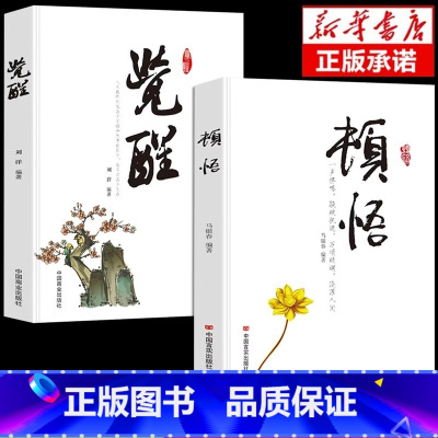 [正版]顿悟+觉醒全两册一声棒喝,敲破之谜。万顷醒湖,浇灌人间身心灵修行课精神导师禅悟感受当下一枝花禅修冥想内心世界顿