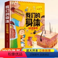 [三本套装更优惠]我们身体+揭秘海洋+神奇动物 [正版]探秘我的身体 我们的身体3d立体书 揭秘系列儿童翻翻书 幼儿可爱