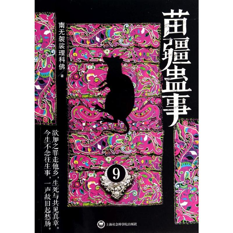 [M]苗疆蛊事-9787552004830