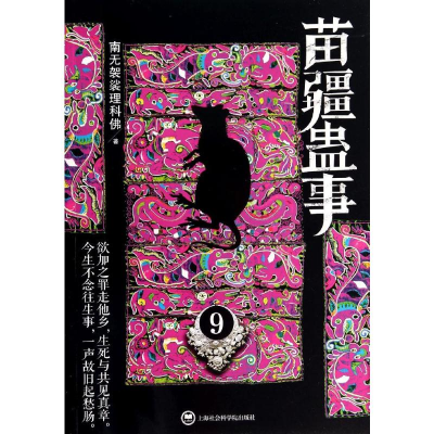 [M]苗疆蛊事-9787552004830