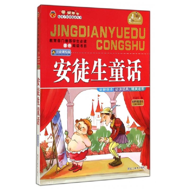 正版新书]安徒生童话(注音美绘版)/好孩子经典悦读丛书刘益宏978