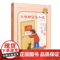 麦田爱阅桥梁书:天使都是笨小孩 李东华著 湖南少年儿童出版社