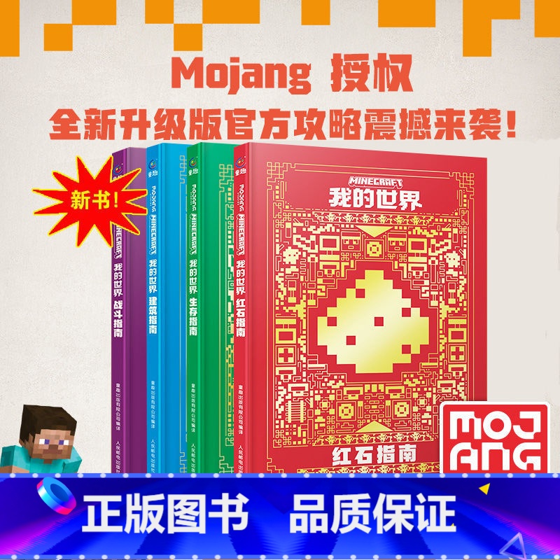 [正版]我的世界攻略生存指南书全套4册建筑+红石+战斗+生存指南生物图鉴书乐高我的世界游戏攻略教程手册指令