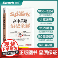 星火英语高中英语语法全解2025高考英语语法大全高一高二英语语法全练高三英语语法书高中英语教辅书英语语法专项训练习题复习