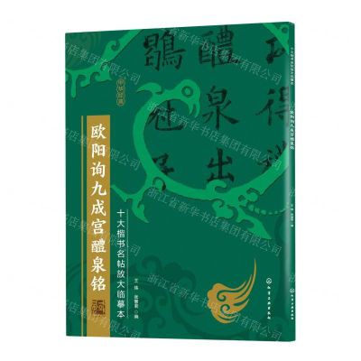 [N]欧阳询九成宫醴泉铭/十大楷书名帖放大临摹本-9787122386090