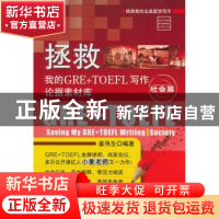 正版 拯救我的GRE+TOEFL写作论据素材库:社会篇:Society 姜伟生编