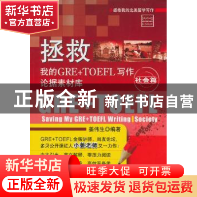 正版 拯救我的GRE+TOEFL写作论据素材库:社会篇:Society 姜伟生编
