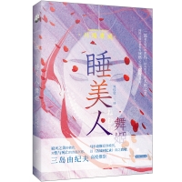 音像睡美人·舞姬(日)川端康成