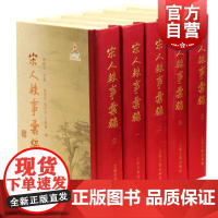 宋人轶事汇编(精装全5册) 宋代文史 宋代文学 史学 上海古籍出版社