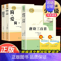 [人教社★送3本考点]唐诗三百首+简爱+儒林外史 [正版]艾青诗选水浒传人民教育出版社原著完整版 九年级上册必读名著课外