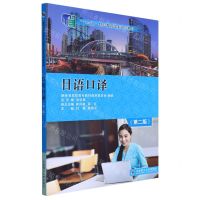 [N]日语口译(第2版十三五职业教育国家规划教材)-9787568536233