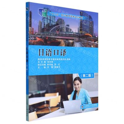 [N]日语口译(第2版十三五职业教育国家规划教材)-9787568536233