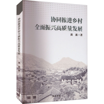 醉染图书协同推进乡村全面振兴高质量发展9787512050297