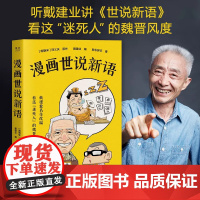 戴建业漫画世说新语 长销名作 果麦文化大笑品味“迷死人”的魏晋风度30篇轻松幽默漫画书籍 课外阅读文学解读漫画