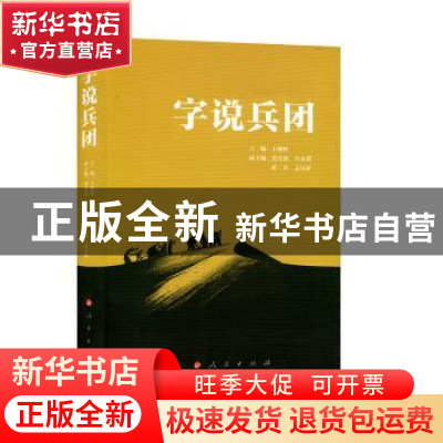 正版 字说兵团 王瀚林 主编; 人民出版社 9787010187037 书籍