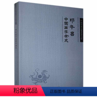 [正版]图书 中国学术文化名著文库:郑午昌中国画学全史郑午昌吉林人民9787206083167