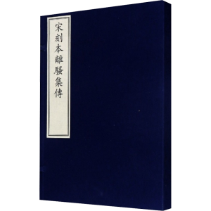 醉染图书宋刻本离骚集传9787501064861
