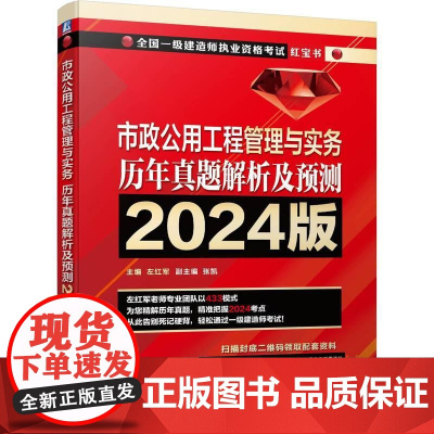 机工 市政公用工程管理与实务 历年真题解析及预测 2024版 左红军