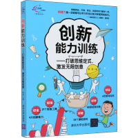 醉染图书创新能力训练——打破思维定式,激发创意9787302547662