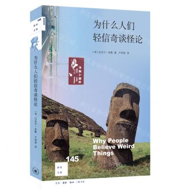 [N]为什么人们轻信奇谈怪论/新知文库-9787108071743