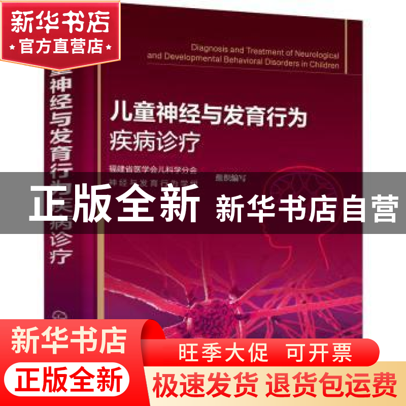 正版 儿童神经与发育行为疾病诊疗 福建省医学会儿科学分会神经与