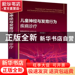 正版 儿童神经与发育行为疾病诊疗 福建省医学会儿科学分会神经与