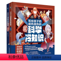 写给孩子的很热很热的科学冷知识(2册) [正版]写给孩子的很热很热的科学冷知识 全2册 老师6-7-8-9-10岁小学生