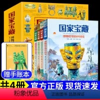 [正版]国家宝藏博物馆里的中国史全套4册品鉴文物历史普及书籍 让孩子读懂中华历史二三四五六年级小学生阅读课外书国宝科普