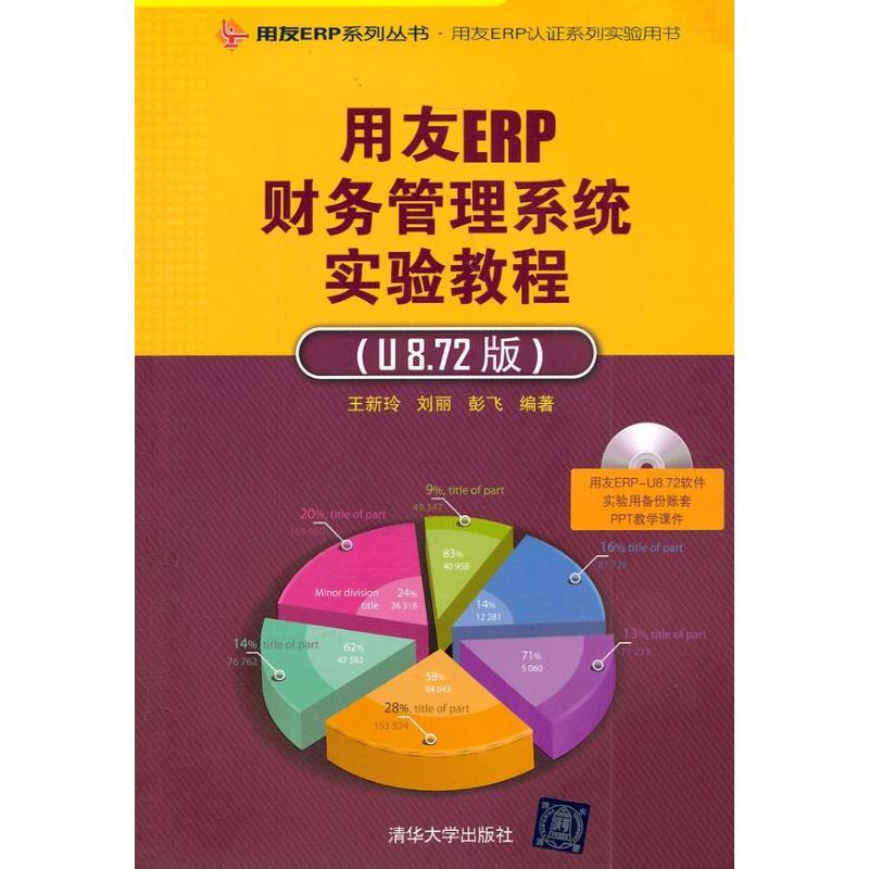 正版新书]用友ERP财务管理系统实验教程(U8.72版)王新玲978730