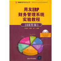 正版新书]用友ERP财务管理系统实验教程(U8.72版)王新玲978730